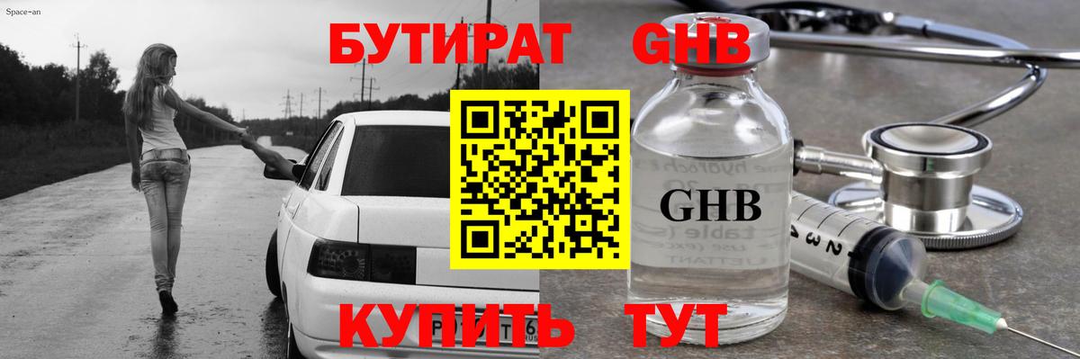 Бутират оксибутират  Вход с VPN  Верхний Уфалей 
